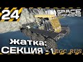 №24 "Жатка: секция 1" (прохождение) Space Engineers