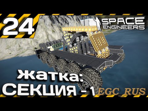 Видео: №24 "Жатка: секция 1" (прохождение) Space Engineers