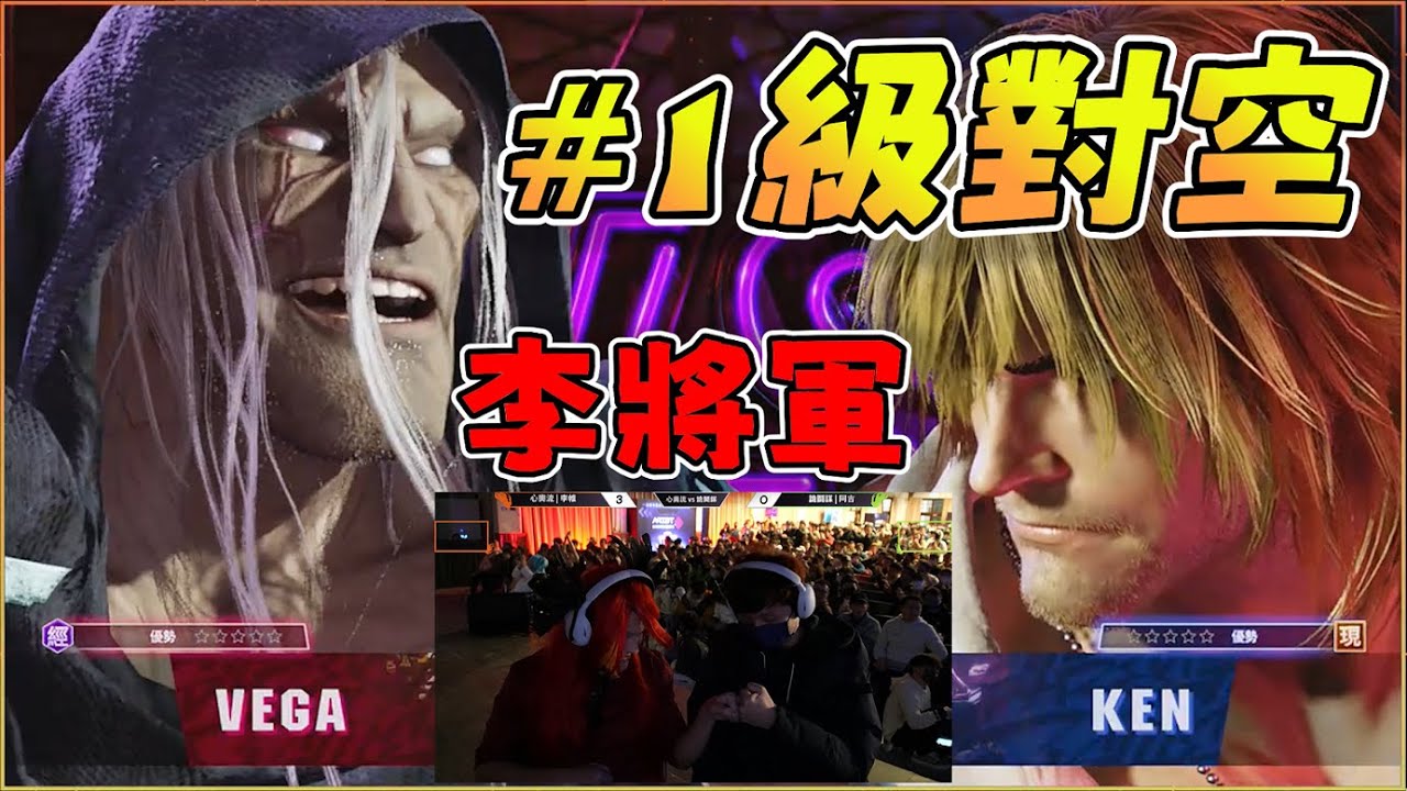 【玩樂幫精華】人鬼師徒S4；心奧流|李帷 VS 詭鬥謀|阿吉|快打旋風6|streetfighter6