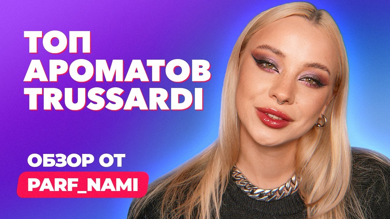 Топ ароматов Trussardi| Вся бутиковая линейка бренда | Обзор от Parf_nami