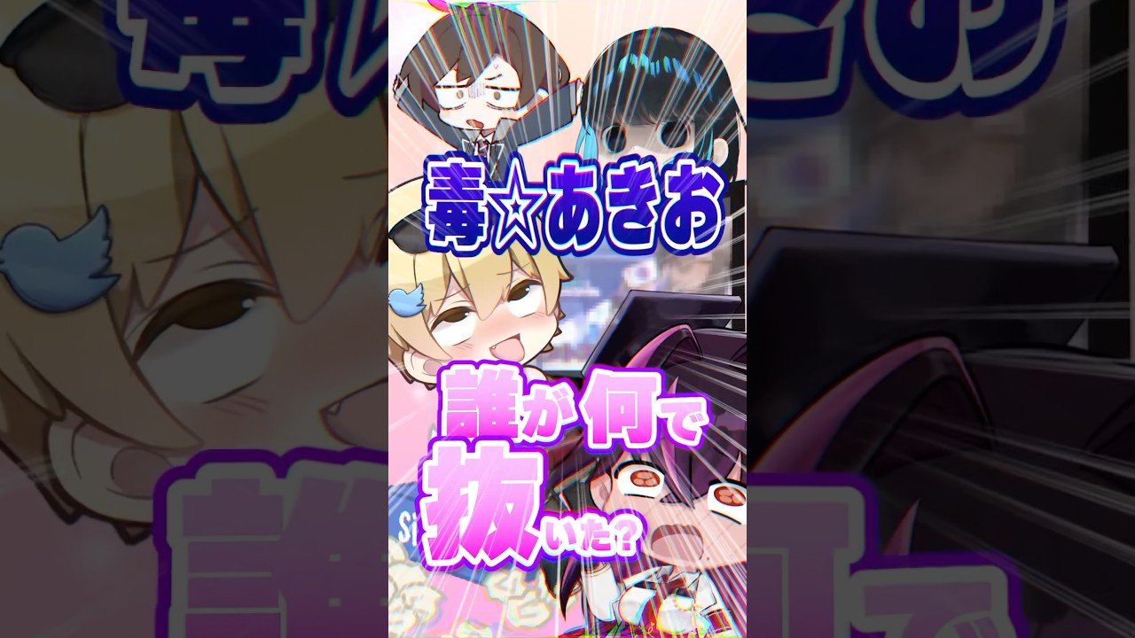 ⚠️友達の最新"オカズ"、本気で当てに行きますｗｗｗ【毒☆あきお/おっＰ/キムテス/あーずかい/毒ヶ衣ちなみ】 #shorts