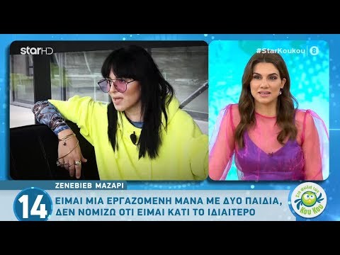 Ζενεβιέβ Μαζαρί: «Όταν είδα τον άντρα μου είπα αυτός είναι δικός μου!»