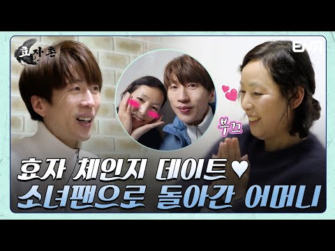 스타와의 <strong>일대일</strong> 팬미팅 시간을 가진 소녀팬? | 효자촌2 | EP04 | ENA 채널 | 매주 월요일 저녁 8시 30분