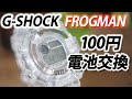 SUB★初心者向け★100円でフロッグマン電池交換 DW-8200 FROGMAN スクリューバック編 How to replace battery 1 dollar