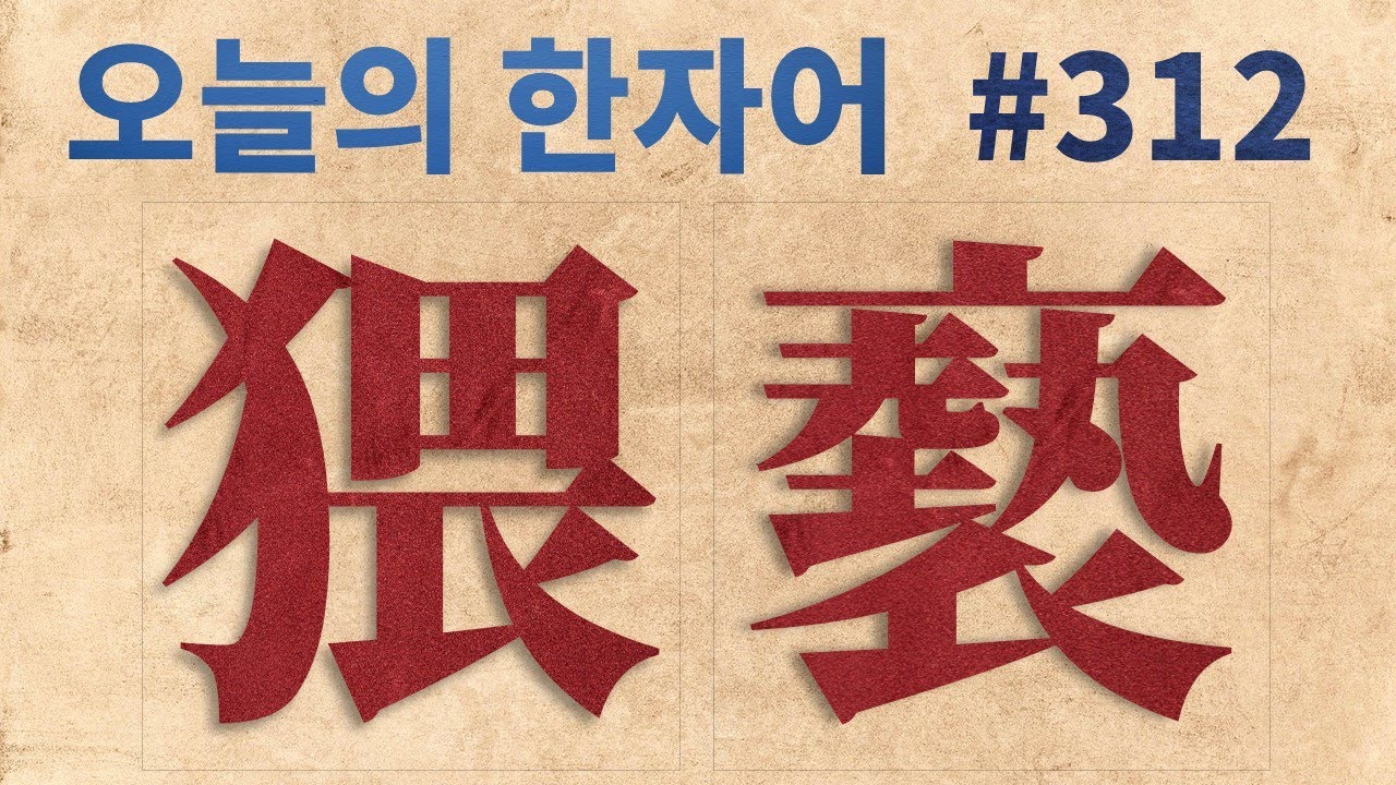 猥褻 猥濫  : 오늘의 한자어 #312