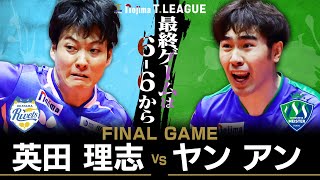 英田理志 vs ヤンアン TFINALGAME 岡山リベッツ vs 木下マイスター東京 ノジマTリーグ2025-2026 2025年11月2日(日) 津山総合体育館 実況解説なし【卓球 Tリーグ公式】