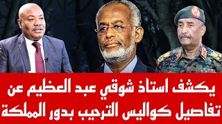 يكشف أستاذ شوقي عبد العظيم عن تفاصيل كواليس الترحيب بدور المملكة العربية السعودية 