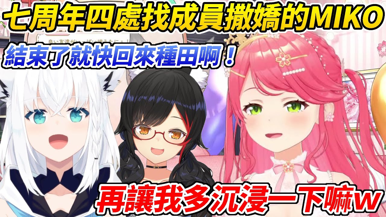 MIKO七周年四處找成員撒嬌時得到意料之外的回應ww【櫻巫女/大神澪/白上吹雪/大空昴/貓又小粥/常闇永遠/鷹嶺Lui/尾丸波爾卡/角卷綿芽/輪堂千速/獅白牡丹】【HOLOLIVE中文】