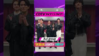 #CDTVライブライブ ⚡️#Aぇgroup のみなさんからコメント到着！✨ #shorts