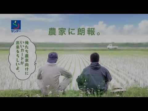 サンデーCM「農家に朗報。」 岩手編