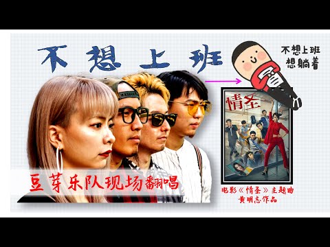 黄明志《不想上班》| 电影【情圣 】主题曲！| 2019上海河马生活节演出现场 |  上海豆芽乐队 Beansprout Band 翻唱 cover