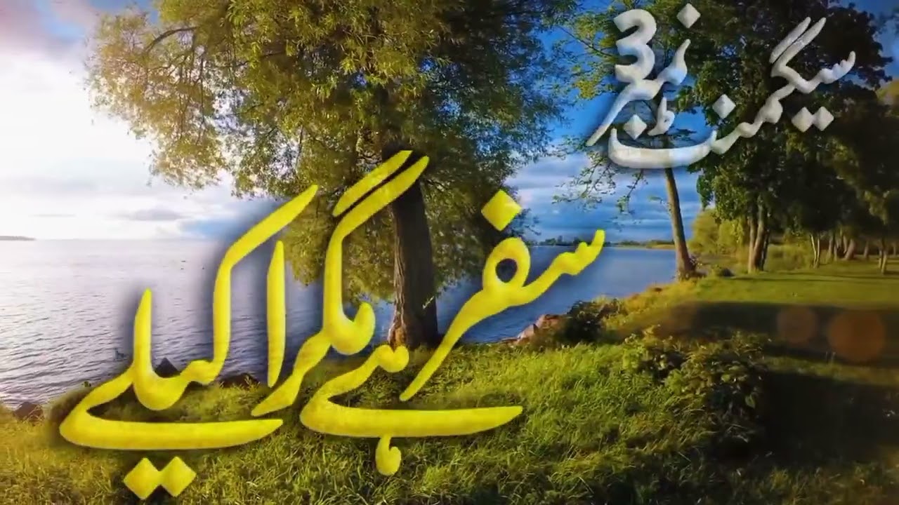 zahani Azmaish season 4 episode 3 madrasa tu Madina Baharay Madina