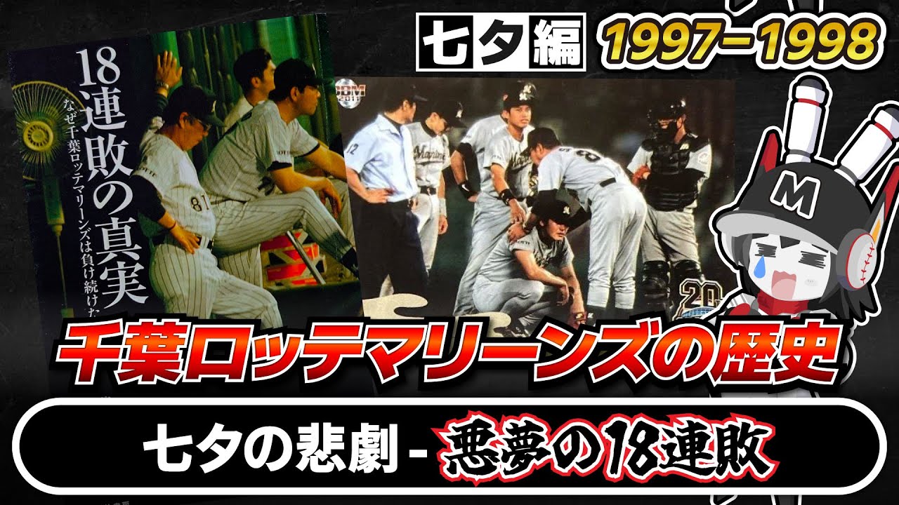 Lotte History Video] #3 - 1997-1998 / The Tragedy of Tanabata. A