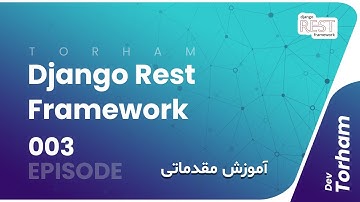 آموزش مقدماتی DRF با تورهام قسمت سوم | Django Rest Framework