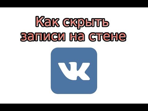 Как скрыть записи на стене в ВК