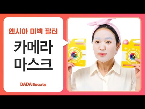 마스크시트 1위 후기! 엔시아 미백 필터 카메라 마스크｜다다뷰티｜