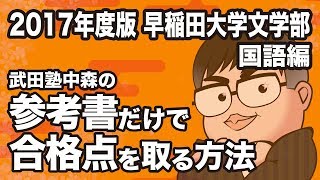 早稲田大学(文学部) 2017年版 早稲田大学(文学部) (2017年版大学入試シリーズ) | 教学社編集部