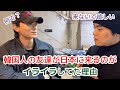 韓国の友達が日本旅行来るのが嫌だった理由
