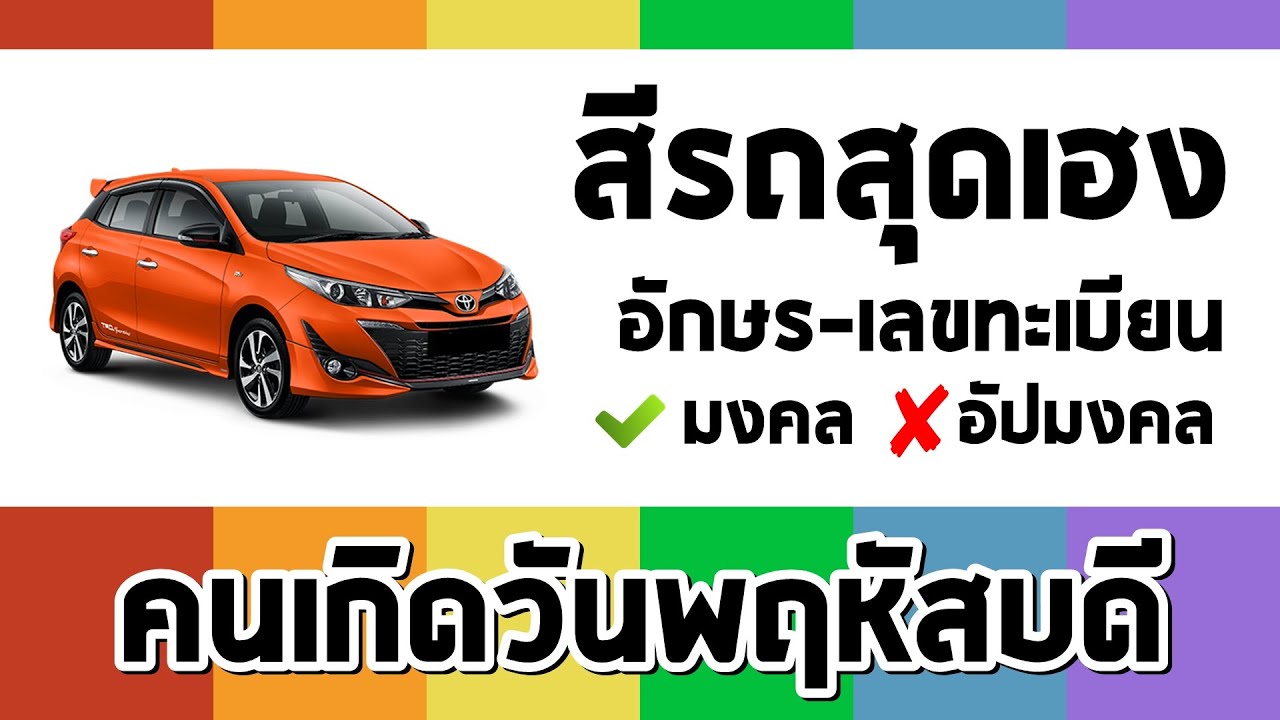 เลขทะเบียนรถมงคล วันพฤหัสบดี  2022 New  คนวันพฤหัส เลือกรถตามหลักทักษา #สีรถ #ทะเบียนรถ #วันออกรถ #วิธีแก้เคล็ด