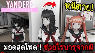 ภารกิจช่วยโอซานะจากซอมบี้ เล่นยันเดเระแบบใหม่ | Yandere Simulator screenshot 4