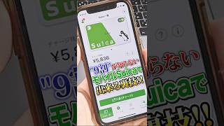 9割が知らないモバイルSuicaでできる裏ワザ