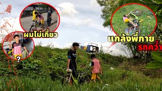 แกล้งพี่กายเอาจักรยานติดเครื่องไปขับตกทางมีเอ่อแดก?