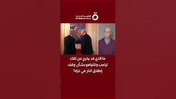 ما الذي قد يخرج من لقاء ترامب ونتنياهو بشأن وقف إطلاق النار في غزة؟