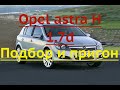 Opel astra H 1 7d  Подбор и пригон