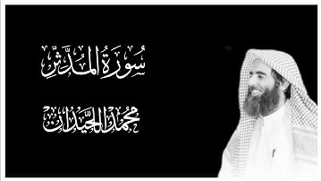 سورة المدثر كاملة بصوت محمد اللحيدان || كروما قران كريم شاشة سوداء