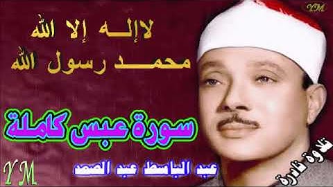 80  سورة عبس كاملة   الشيخ عبد الباسط عبد الصمد تلاوة نادرة