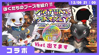 【公認配信】ぼくたちのブースをご紹介「Vket2023 Winter：バーレムホルン」【ケモノVtuber】