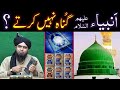 AMBIA a.s ki ISMAT ka AQEEDAH ??? Ijtehadi KHATA ??? GUNAHON say MASOOMIYAT ??? (Engr. Muhammad Ali)