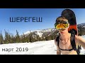 Шерегеш в марте 2019 сноуборд