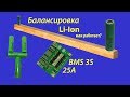 Балансировка Li-Ion аккумуляторов 18650 на плате HX-3S-FL25A-A