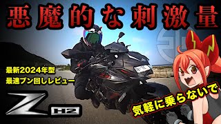 【ZH2】全てのバイクを過去にする！悪魔と契約してコレを買おう【Kawasaki(カワサキ)2024年最新型】