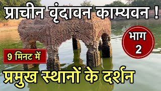 ये है पुराना वृंदावन ❤️ काम्यवन के प्रमुख स्थानों के दर्शन | Old Vrindavan | Old place of krishna