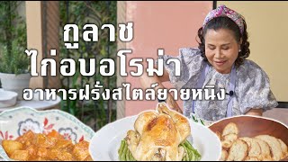 ครัวยายหนิง EP.7 | กูลาซ ไก่อบอโรม่า อาหารฝรั่งสไตล์ยายหนิง #ครัวยายหนิง