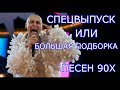 БОЛЬШАЯ ПОДБОРКА ПЕСЕН 90Х/// НА 100 ПОДПИСЧИКОВ