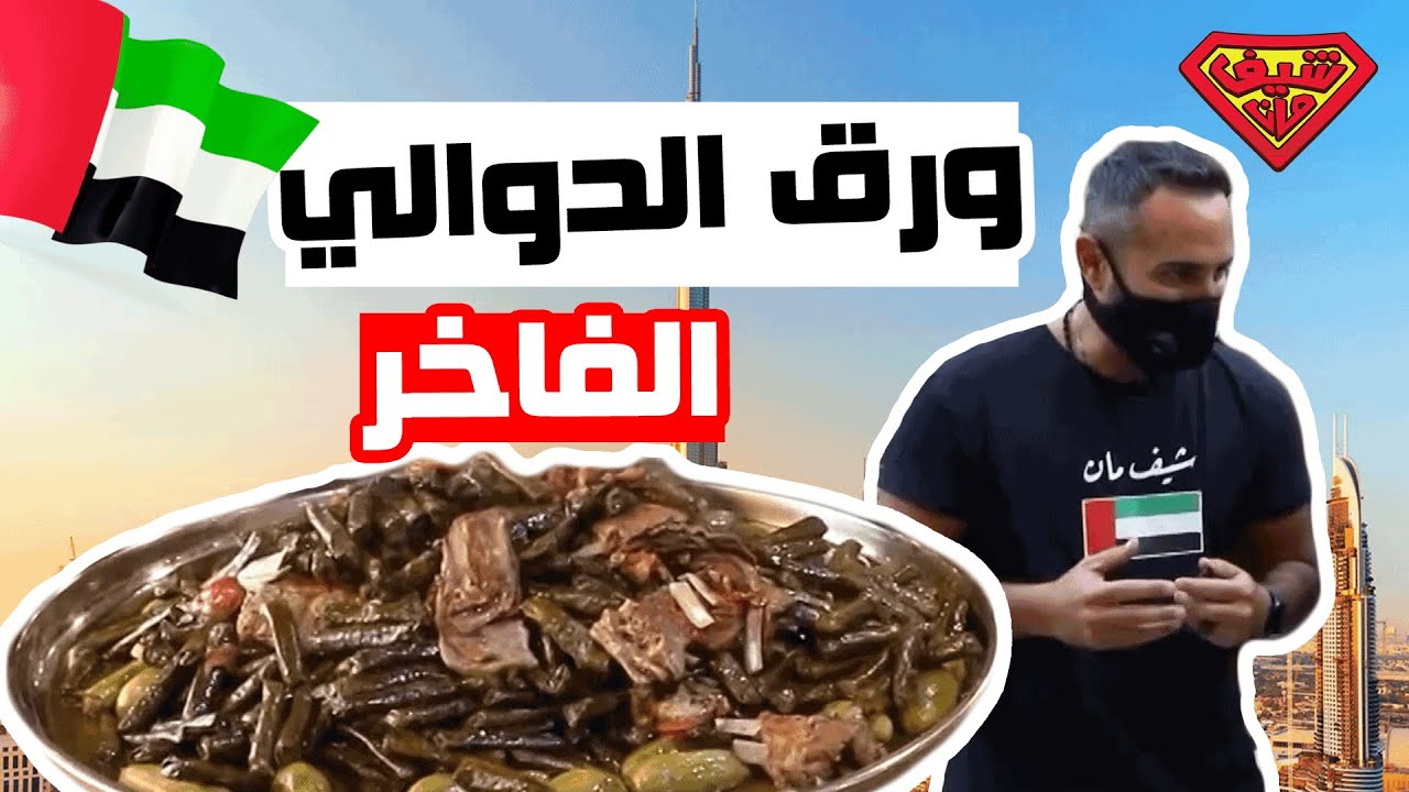 ورق دوالي وكوسا - دبي - شيف مان