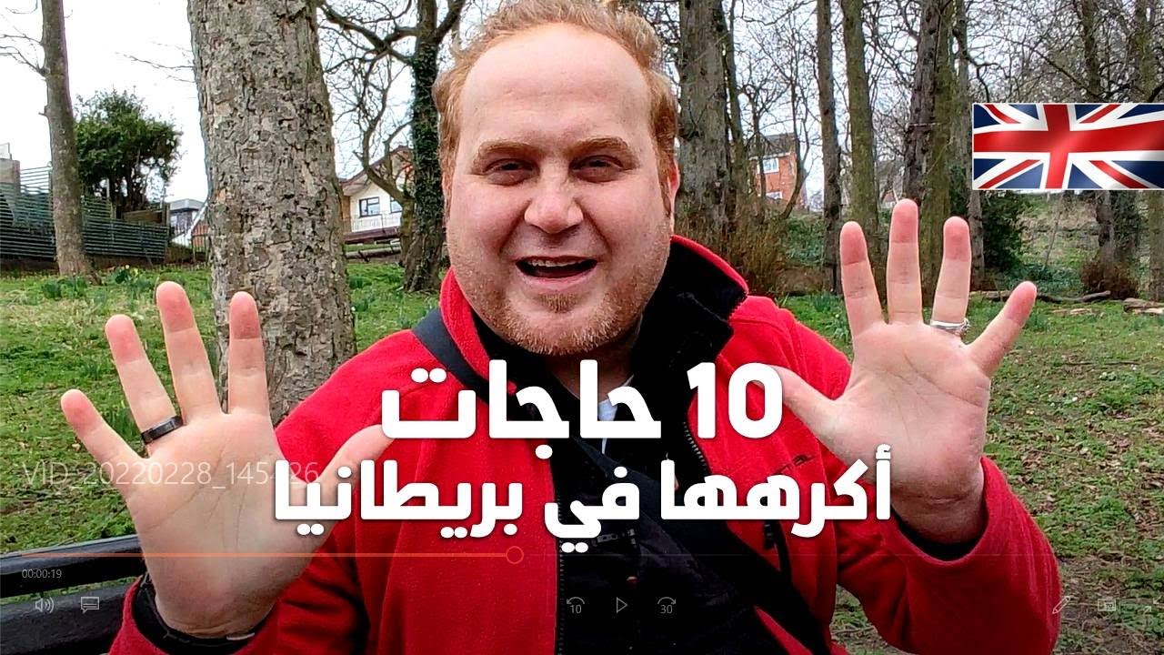 10 حاجات أكرهها في بريطانيا |  THINGS I HATE IN UK