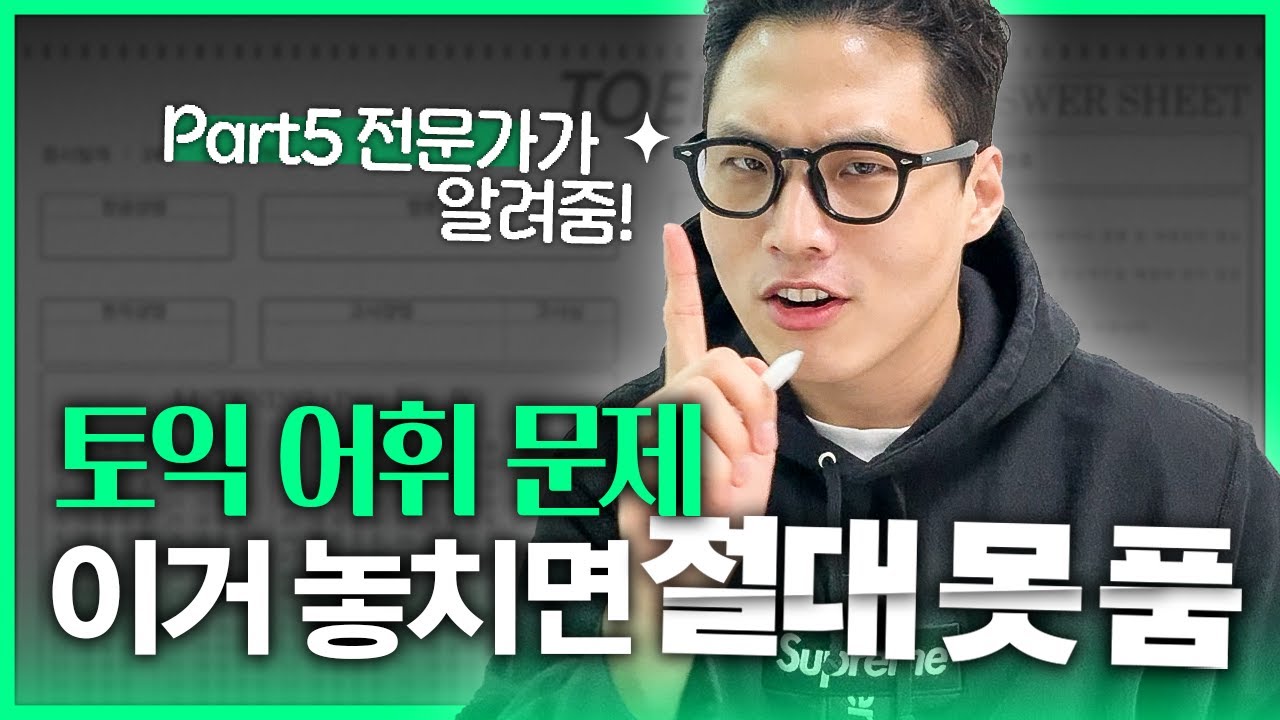 토익 어휘 문제가 약점이라고요? 필수로 보고 가세요🔥