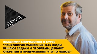 Владимир Спиридонов о курсе "Психология мышления"