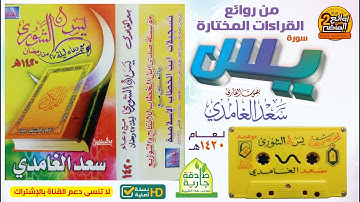 HD /القارئ || سعد الغامدي || قراءة  لسورة  يس  من ليلة 27 من رمضان  لعام 1420 هـ