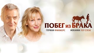 Побег Из Брака (Рейтинг 7.1) The Marriage Escape (Фильм 2020, Драма, Комедия