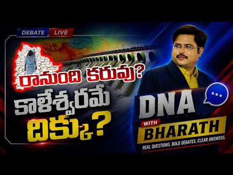 DNA with Bharath LIVE : రానుంది  కరువు? | Kaleshwaram Saves Telangana from Elnino | Zee Telugu News - ZEE24TELUGUNEWS