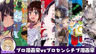 【#漫画家だらけ】プロ漫画家vsプロセンシチブ漫画家 お絵かき伝言ゲーム大会 /赤坂アカ/つくしあきひと/師走の翁/あべまん/西義之/飯田ぽち。/黒瀬浩介【因幡はねる / あにまーれ】