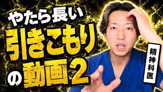 精神科医が語っているやたら長い引きこもりの動画パート2です。