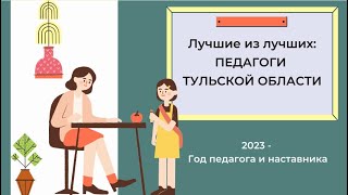 Лучшие из лучших педагоги Тульской области