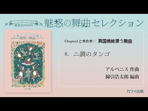 08ニ調のタンゴ-アルベニス/「魅惑の舞曲セレクション」ブルクミュラー25からソネチネで弾ける 発表会のため/