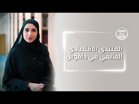 اقتصاد بلا تعقيد المنتدى الاقتصادي العالمي في دافوس